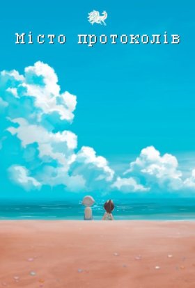 Місто протоколів