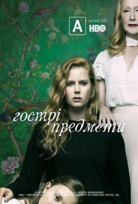 Гострі предмети