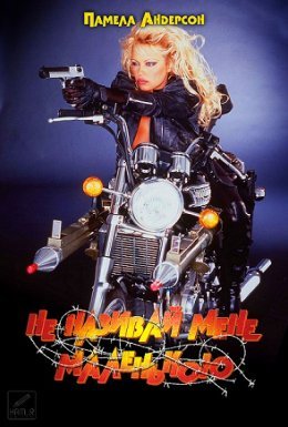 Не називай мене крихіткою / Не називай мене маленькою / Колючий дріт