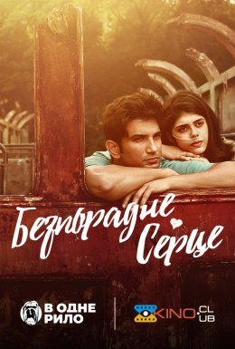 Безпорадне серце