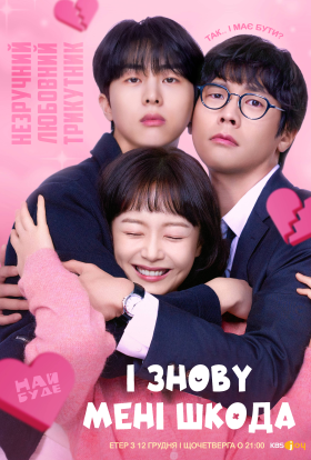 І знов мені шкода