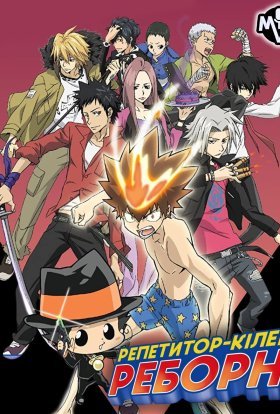 Репетитор-кілер Реборн!