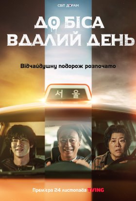 До біса вдалий день