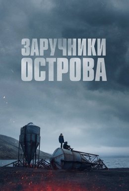 Острів вигнанців / Заручники острова