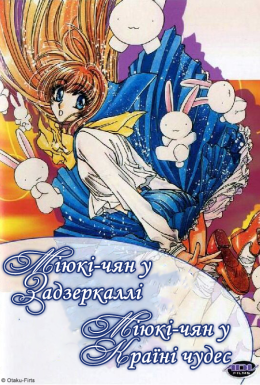 Міюкі-чян у Країні Чудес