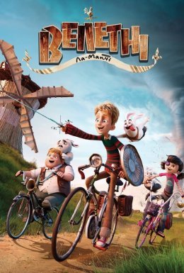 Велетні Ла-Манчі