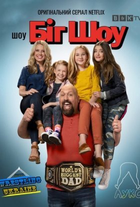 Шоу Біг Шоу