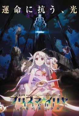 Доля. Дівчинка-чарівниця Ілія/Fate