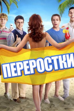 Переростки