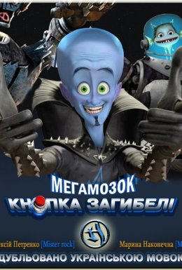 Мегамозок 2: Кнопка загибелі