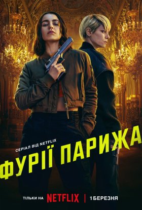 Фурії Парижа