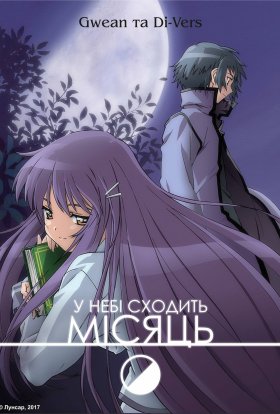 Дивлячись на півмісяць