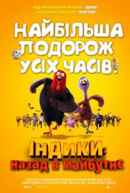 Індики: повернення в майбутнє