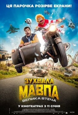 Зухвала мавпа. Велика втеча