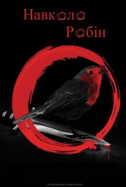 Навколо Робін