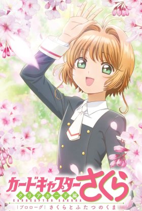 Картоловка Сакура Прозорі Карти Пролог / Картоловка Сакура: Прозорі Карти — Пролог: Сакура і два ведмеді