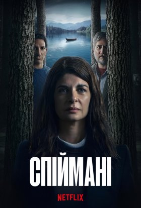 Спіймані
