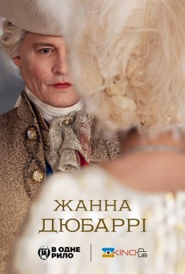 Мадам дю Баррі