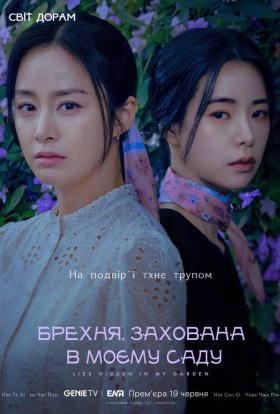 Брехня, захована в моєму саду