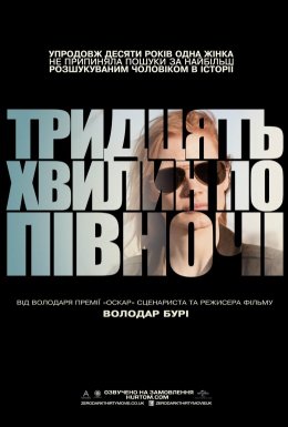Тридцять хвилин по півночі