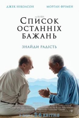 Список останніх бажань / Поки не зіграв у ящик / Доки не склеїв ласти