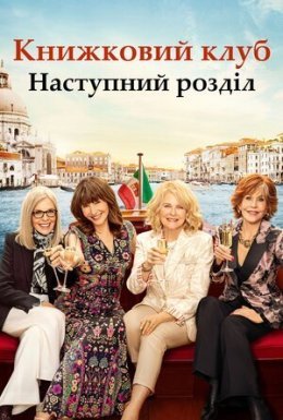 Книжковий клуб: Наступний розділ