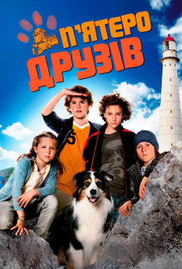 П'ятеро друзів