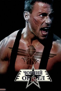 Чорний орел