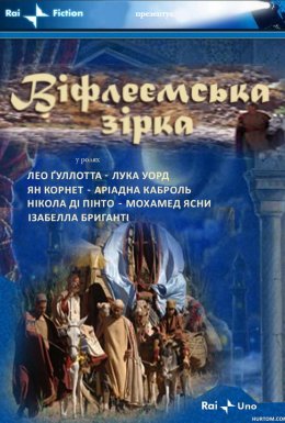 Віфлеємська зірка