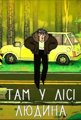 Там у лісі людина