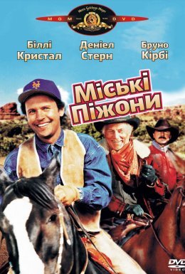 Міські піжони