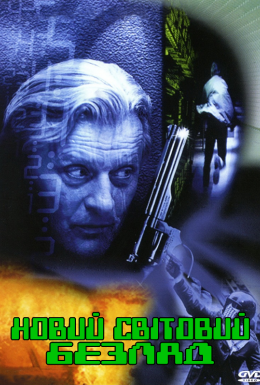 Новий світовий безлад