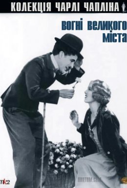 Вогні великого міста