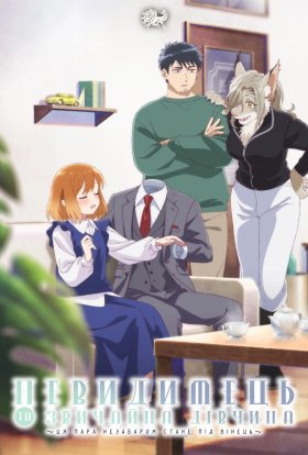 Невидимець і звичайна дівчина: Ці двоє скоро стануть парою