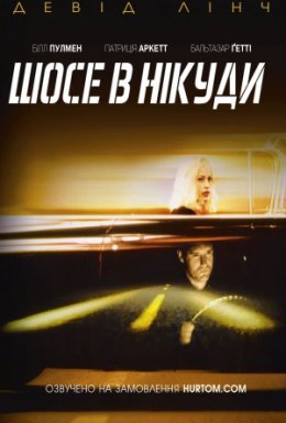 Шосе в нікуди