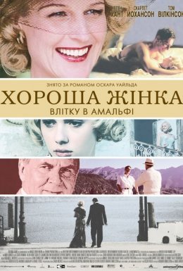 Хороша жінка
