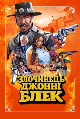 Розбійник Джонні Блек