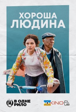 Хороша людина