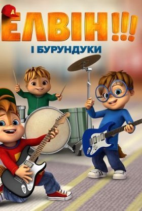 Елвін і бурундуки