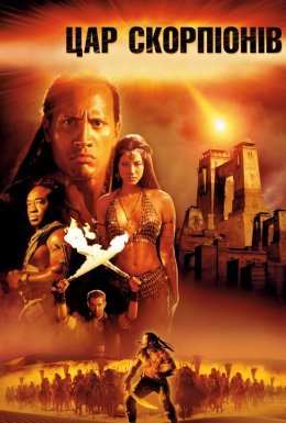 Цар скорпіонів
