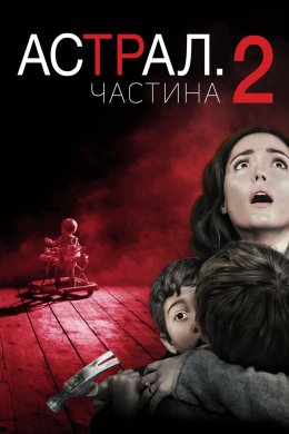 Астрал: Частина 2