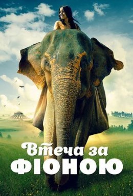 Втеча з Фіоною