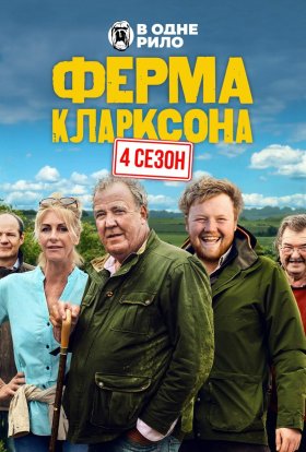 Ферма Кларксона