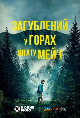 Загублений у горах штату Мейн