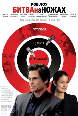 Битва на ножах