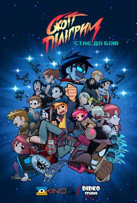 Скотт Піліґрим стає до бою