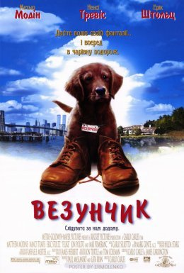 Везунчик / Флюк