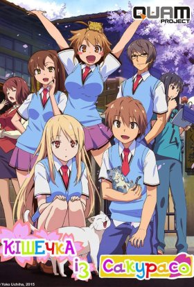 Кішечка із Сакурасо / Дівчатко-звірятко із Сакура-со