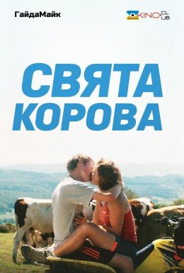 Свята корова