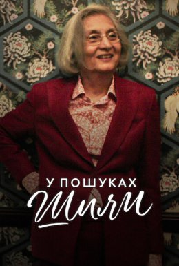 У пошуках Шили